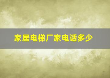 家居电梯厂家电话多少