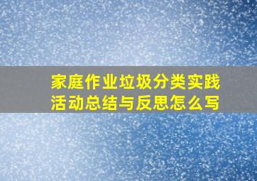 家庭作业垃圾分类实践活动总结与反思怎么写