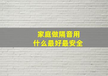 家庭做隔音用什么最好最安全