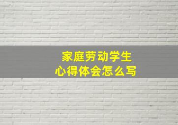 家庭劳动学生心得体会怎么写