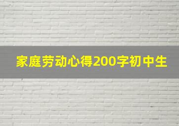 家庭劳动心得200字初中生