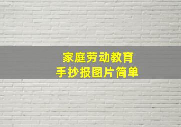 家庭劳动教育手抄报图片简单