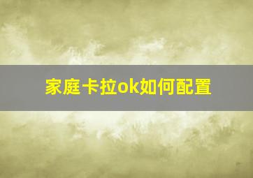 家庭卡拉ok如何配置