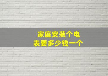 家庭安装个电表要多少钱一个