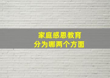 家庭感恩教育分为哪两个方面