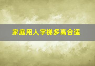 家庭用人字梯多高合适