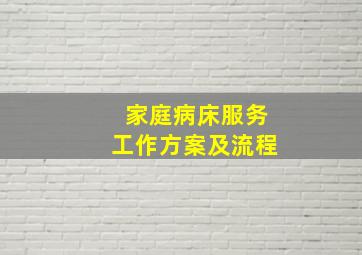 家庭病床服务工作方案及流程