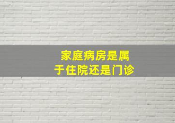 家庭病房是属于住院还是门诊