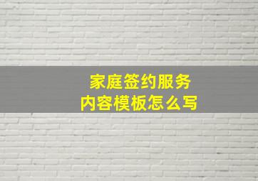 家庭签约服务内容模板怎么写