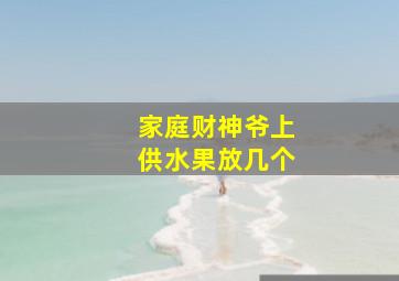 家庭财神爷上供水果放几个