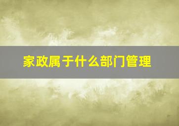 家政属于什么部门管理