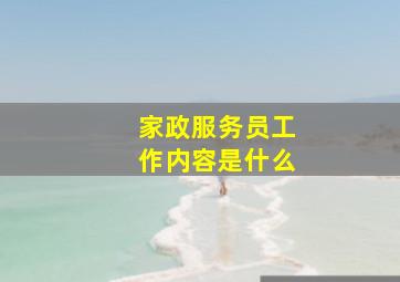 家政服务员工作内容是什么