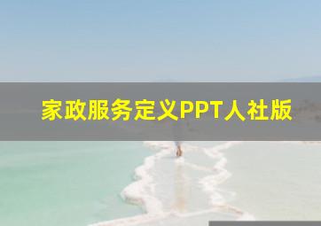 家政服务定义PPT人社版