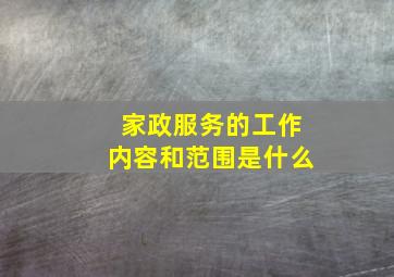 家政服务的工作内容和范围是什么