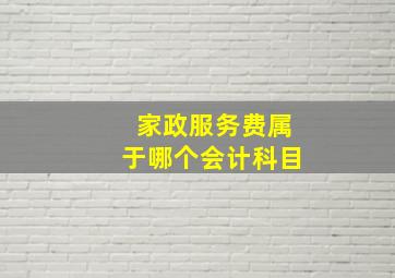 家政服务费属于哪个会计科目