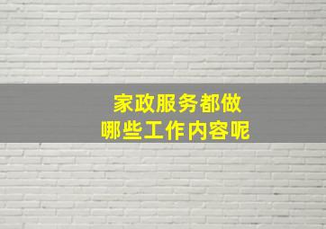 家政服务都做哪些工作内容呢