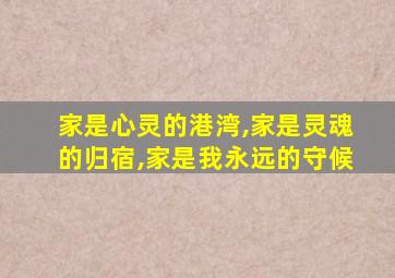 家是心灵的港湾,家是灵魂的归宿,家是我永远的守候