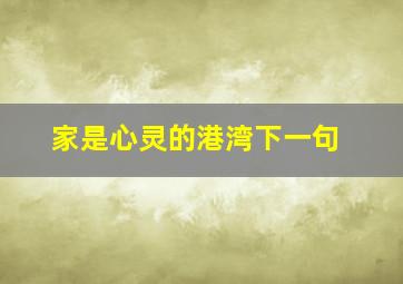 家是心灵的港湾下一句