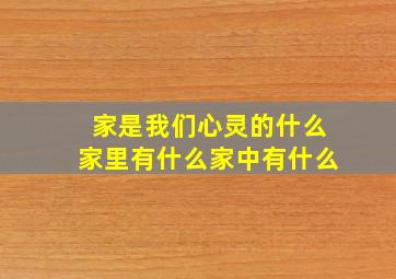 家是我们心灵的什么家里有什么家中有什么