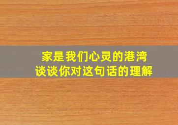 家是我们心灵的港湾谈谈你对这句话的理解