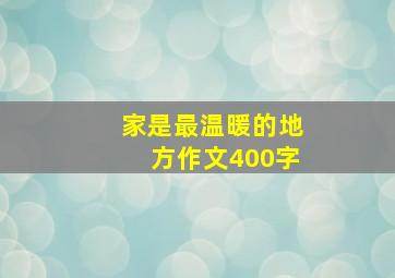 家是最温暖的地方作文400字