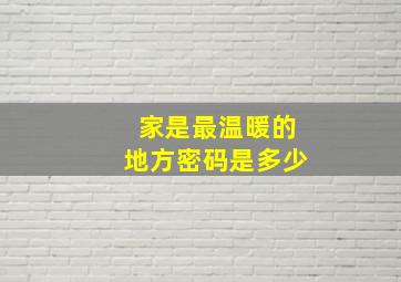 家是最温暖的地方密码是多少