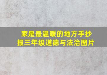 家是最温暖的地方手抄报三年级道德与法治图片