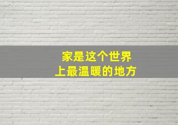 家是这个世界上最温暖的地方