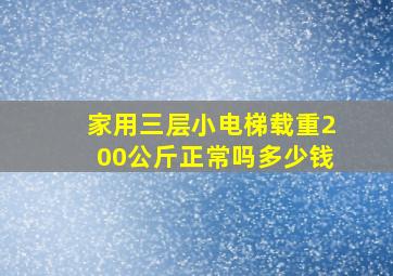 家用三层小电梯载重200公斤正常吗多少钱