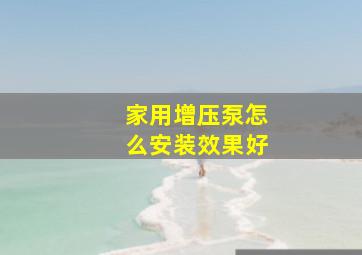 家用增压泵怎么安装效果好