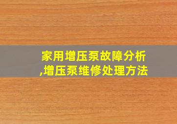 家用增压泵故障分析,增压泵维修处理方法