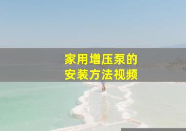 家用增压泵的安装方法视频