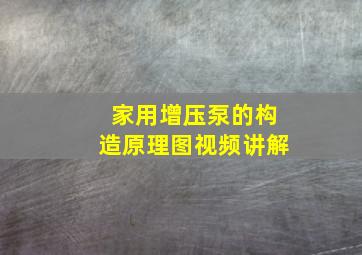 家用增压泵的构造原理图视频讲解