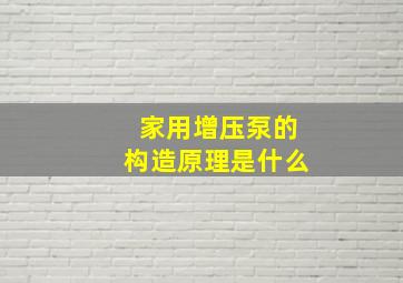 家用增压泵的构造原理是什么