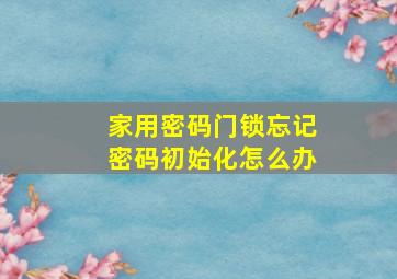 家用密码门锁忘记密码初始化怎么办