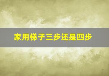 家用梯子三步还是四步