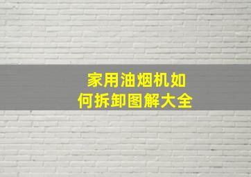 家用油烟机如何拆卸图解大全