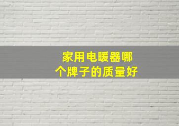 家用电暖器哪个牌子的质量好