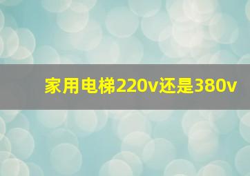 家用电梯220v还是380v