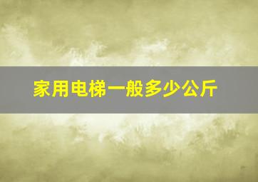 家用电梯一般多少公斤