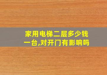 家用电梯二层多少钱一台,对开门有影响吗