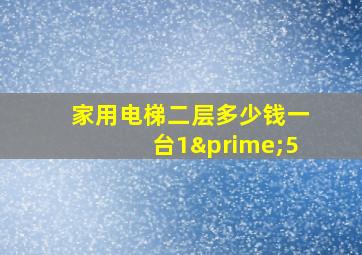 家用电梯二层多少钱一台1′5