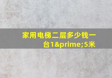 家用电梯二层多少钱一台1′5米