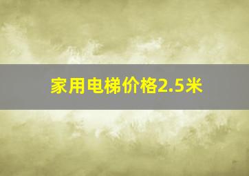 家用电梯价格2.5米