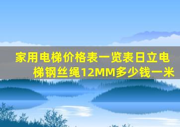 家用电梯价格表一览表日立电梯钢丝绳12MM多少钱一米