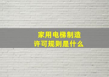 家用电梯制造许可规则是什么