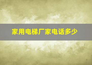 家用电梯厂家电话多少