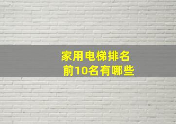 家用电梯排名前10名有哪些