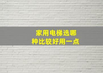 家用电梯选哪种比较好用一点