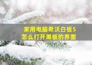 家用电脑希沃白板5怎么打开黑板的界面